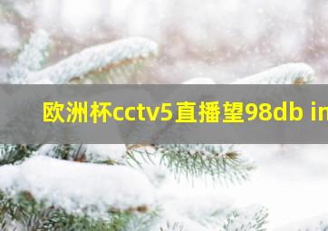 欧洲杯cctv5直播望98db in